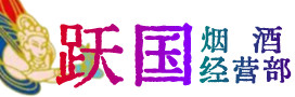 永昌县烟酒回收:茅台酒,酒瓶,洋酒,名酒,冬虫夏草,老酒,永昌县跃国烟酒经营部