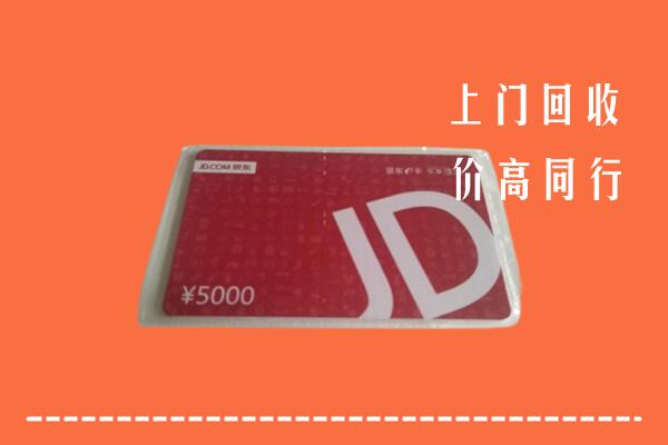 高价求购：永昌县回收京东卡