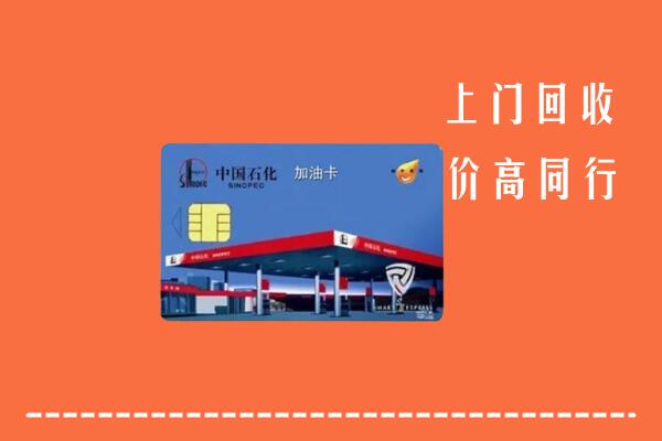 永昌县回收加油卡