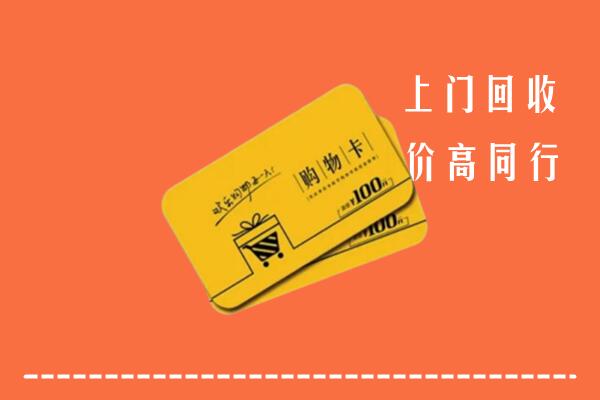永昌县高价回收购物卡